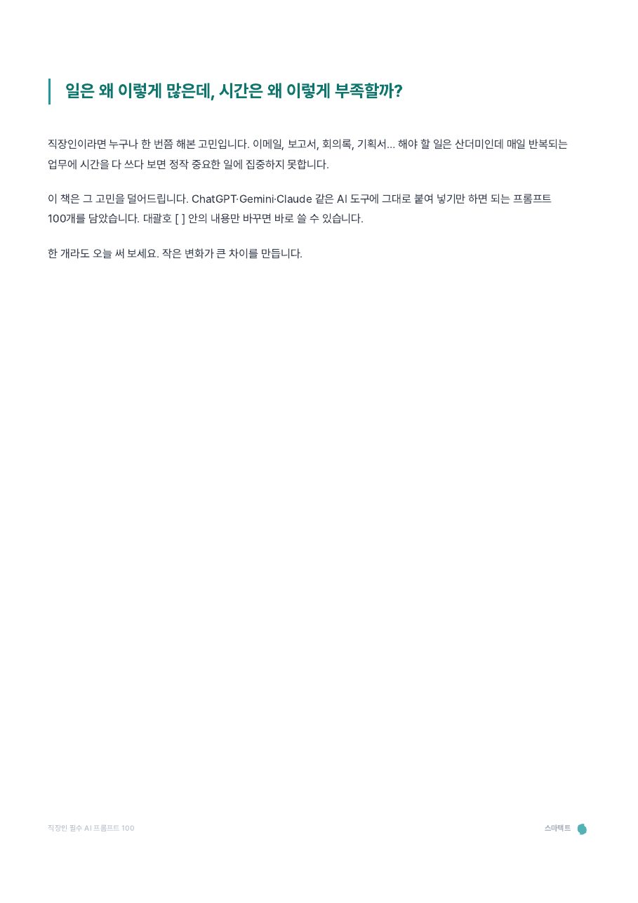 직장인 필수 AI 프롬프트 100 미리보기 1쪽