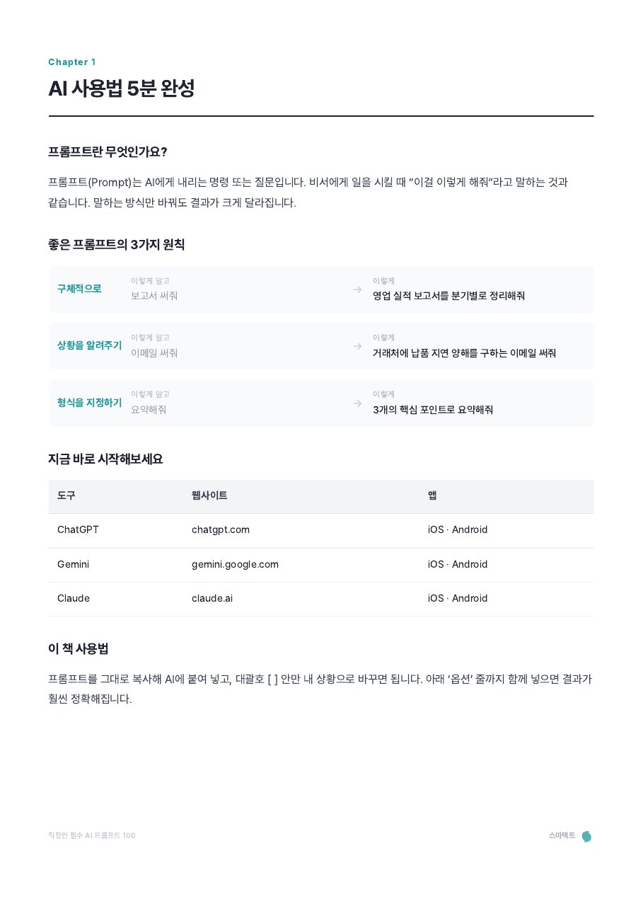 직장인 필수 AI 프롬프트 100 미리보기 3쪽