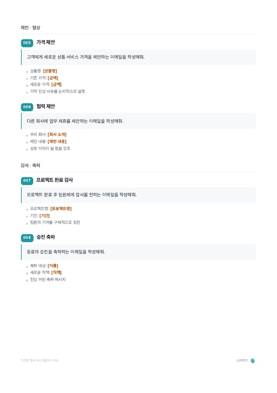 직장인 필수 AI 프롬프트 100 미리보기 5쪽