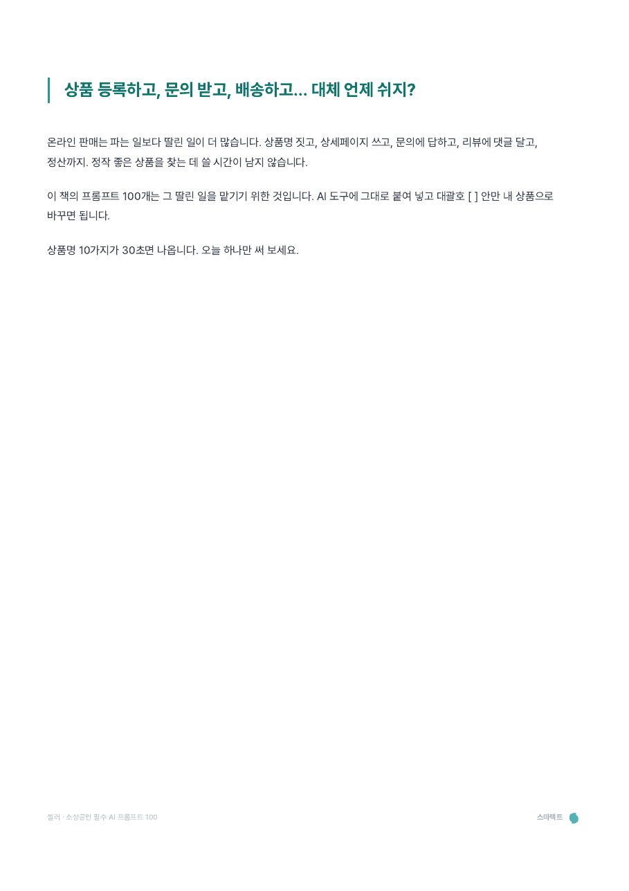 셀러 · 소상공인 필수 AI 프롬프트 100 미리보기 1쪽