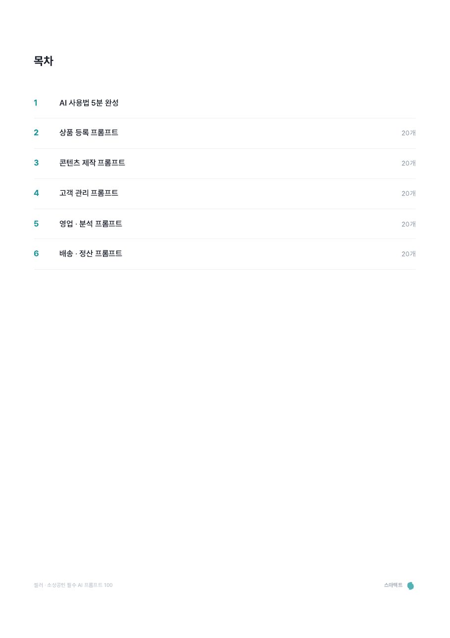 셀러 · 소상공인 필수 AI 프롬프트 100 미리보기 2쪽
