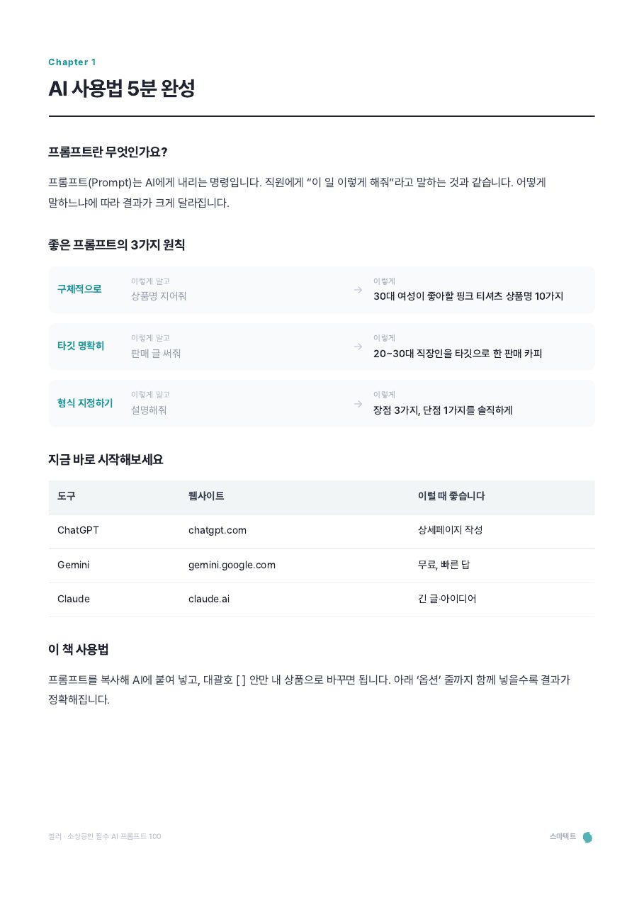 셀러 · 소상공인 필수 AI 프롬프트 100 미리보기 3쪽
