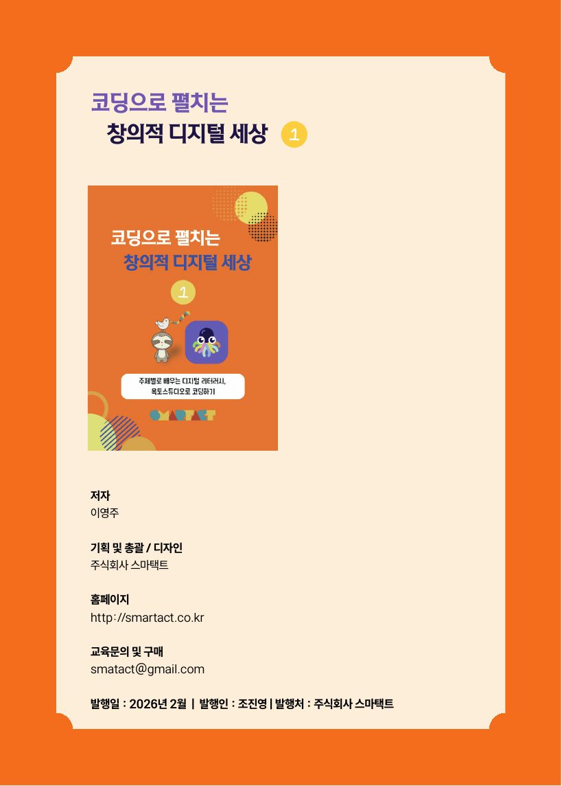 코딩으로 펼치는 창의적 디지털 세상 1 (옥토스튜디오) 미리보기 1쪽