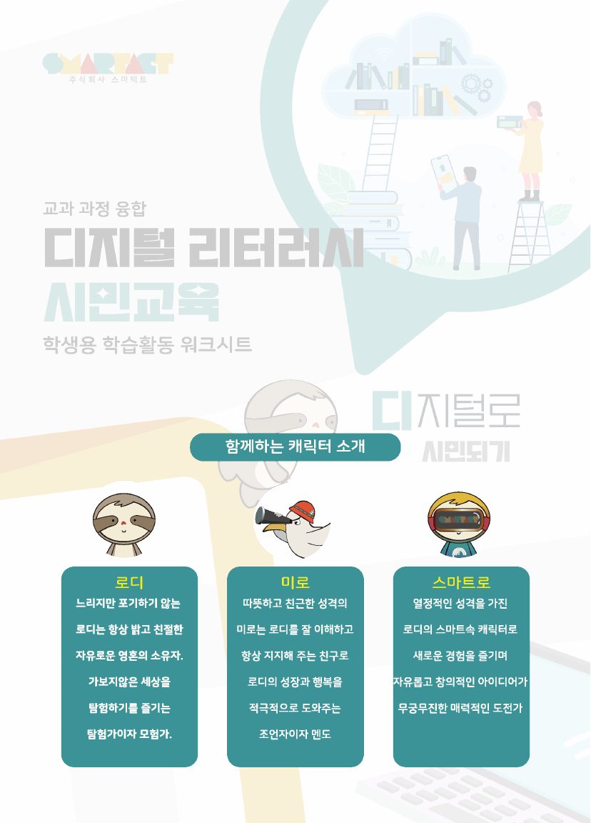 [교과 과정 융합] 디지털 리터러시 시민교육 워크시트 (디지털로 시민되기) 미리보기 2쪽