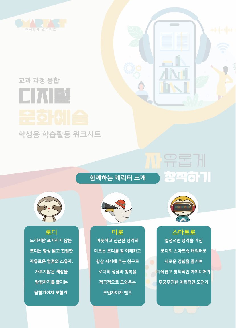 [교과 과정 융합] 디지털 문화예술 워크시트 (자유롭게 창작하기) 미리보기 2쪽