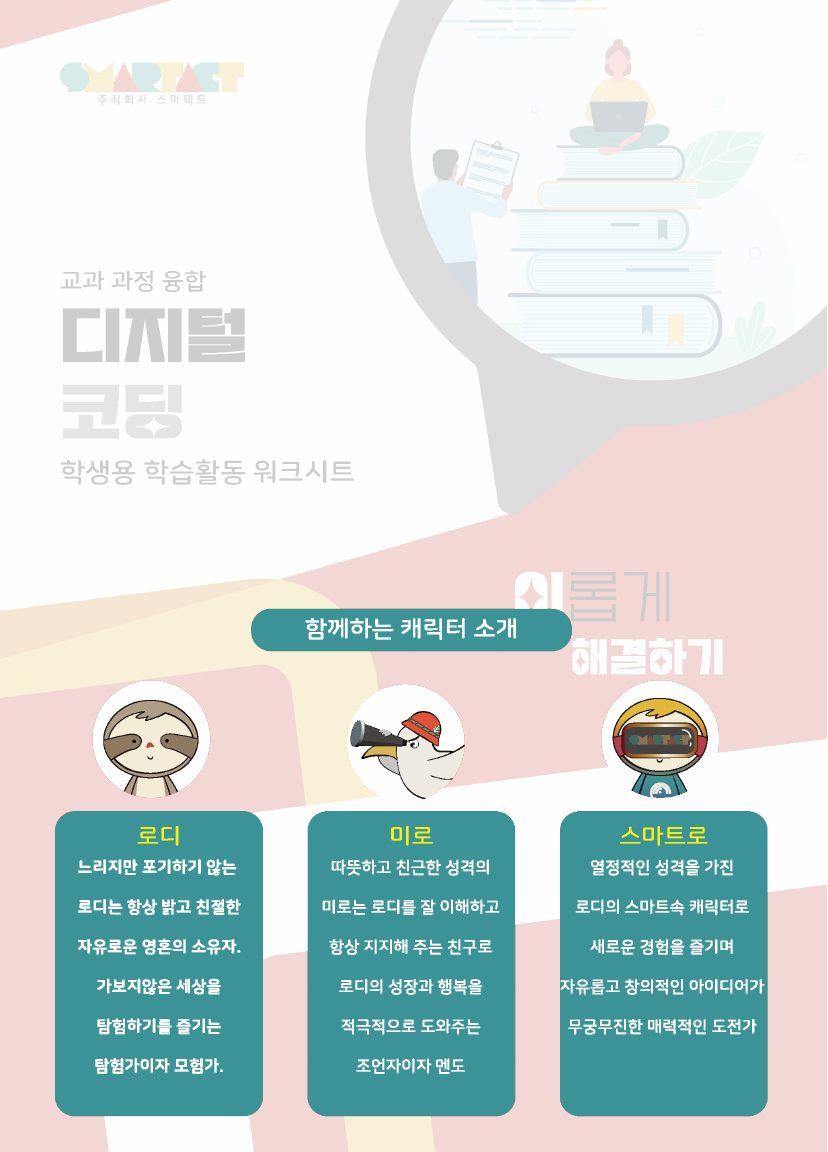 [교과 과정 융합] 디지털 놀이 코딩 워크시트 (이롭게 해결하기) 미리보기 2쪽