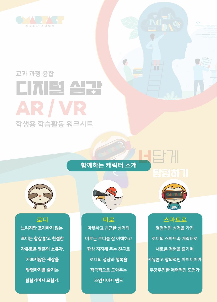 [교과 과정 융합] 디지털 실감 AR/VR 워크시트 (너답게 탐험하기) 미리보기 2쪽