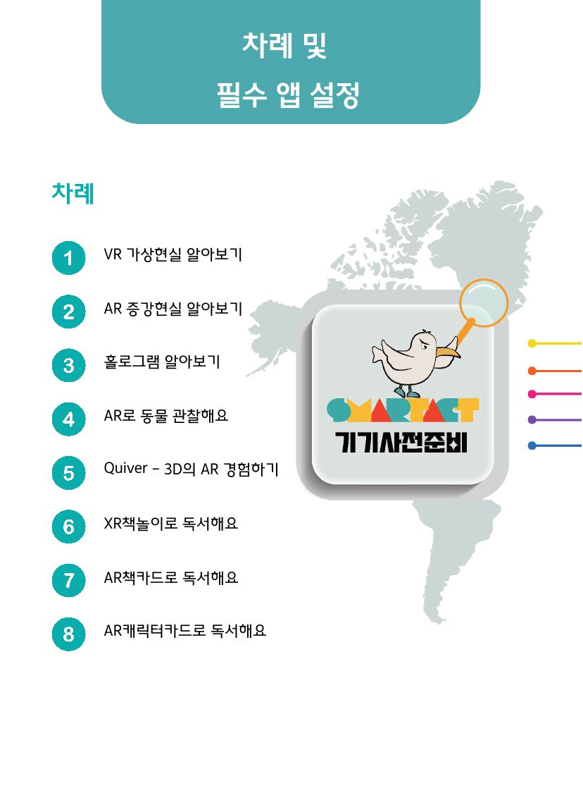 [교과 과정 융합] 디지털 실감 AR/VR 워크시트 (너답게 탐험하기) 미리보기 3쪽