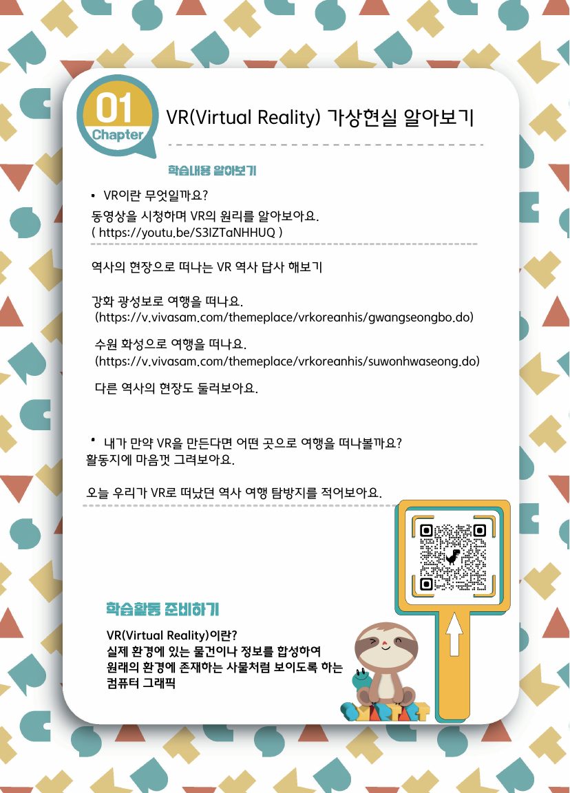 [교과 과정 융합] 디지털 실감 AR/VR 워크시트 (너답게 탐험하기) 미리보기 5쪽