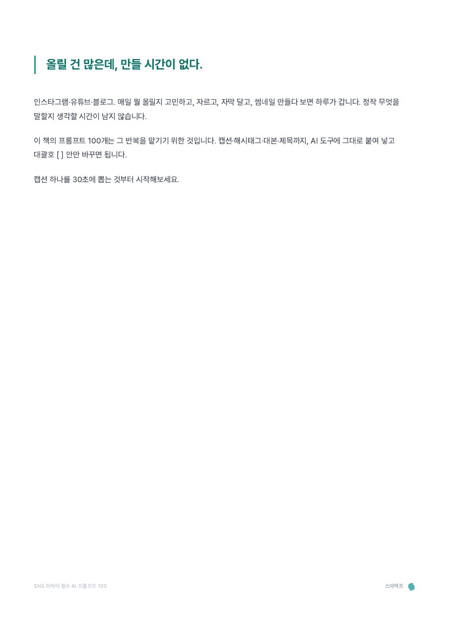 SNS 마케터 필수 AI 프롬프트 100 미리보기 1쪽