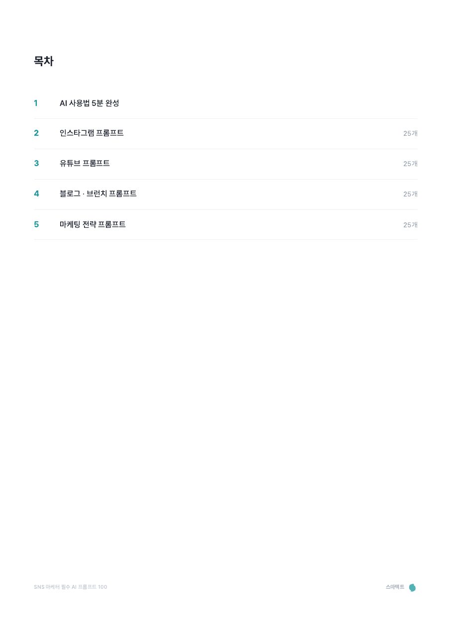 SNS 마케터 필수 AI 프롬프트 100 미리보기 2쪽