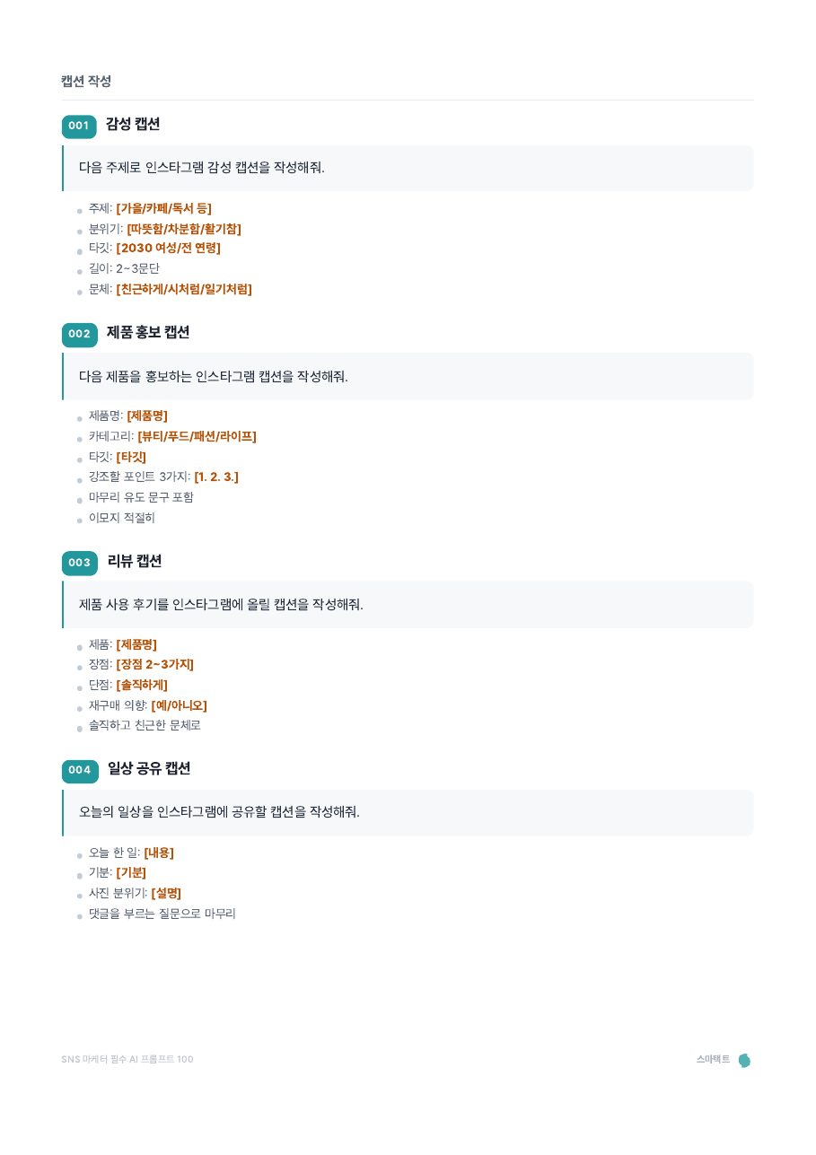SNS 마케터 필수 AI 프롬프트 100 미리보기 5쪽