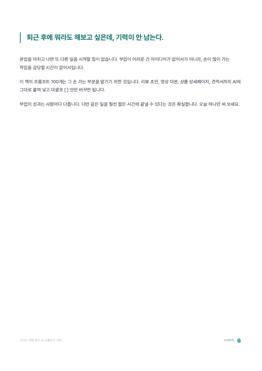 사이드 직업 필수 AI 프롬프트 100 미리보기 1쪽
