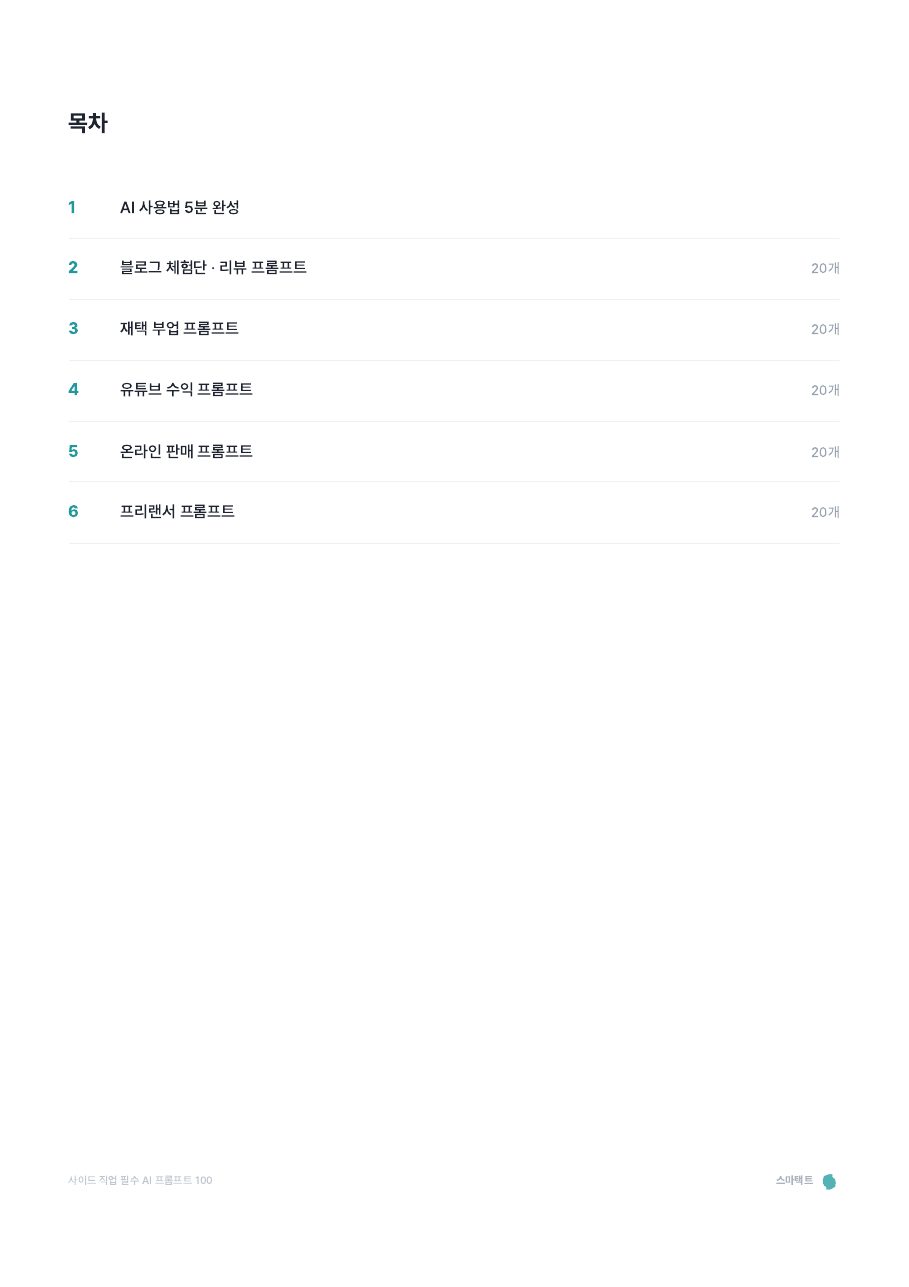 사이드 직업 필수 AI 프롬프트 100 미리보기 2쪽