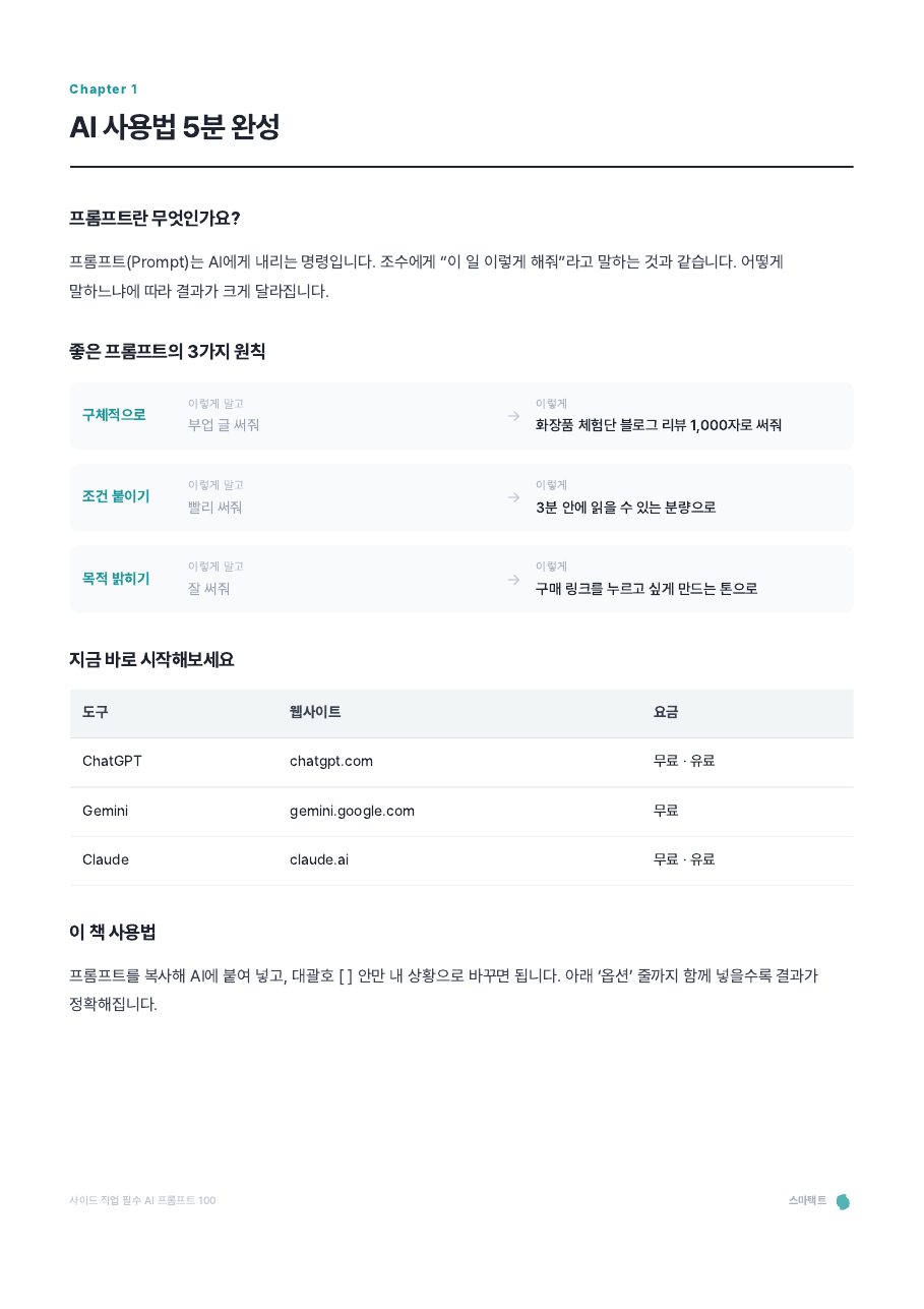 사이드 직업 필수 AI 프롬프트 100 미리보기 3쪽