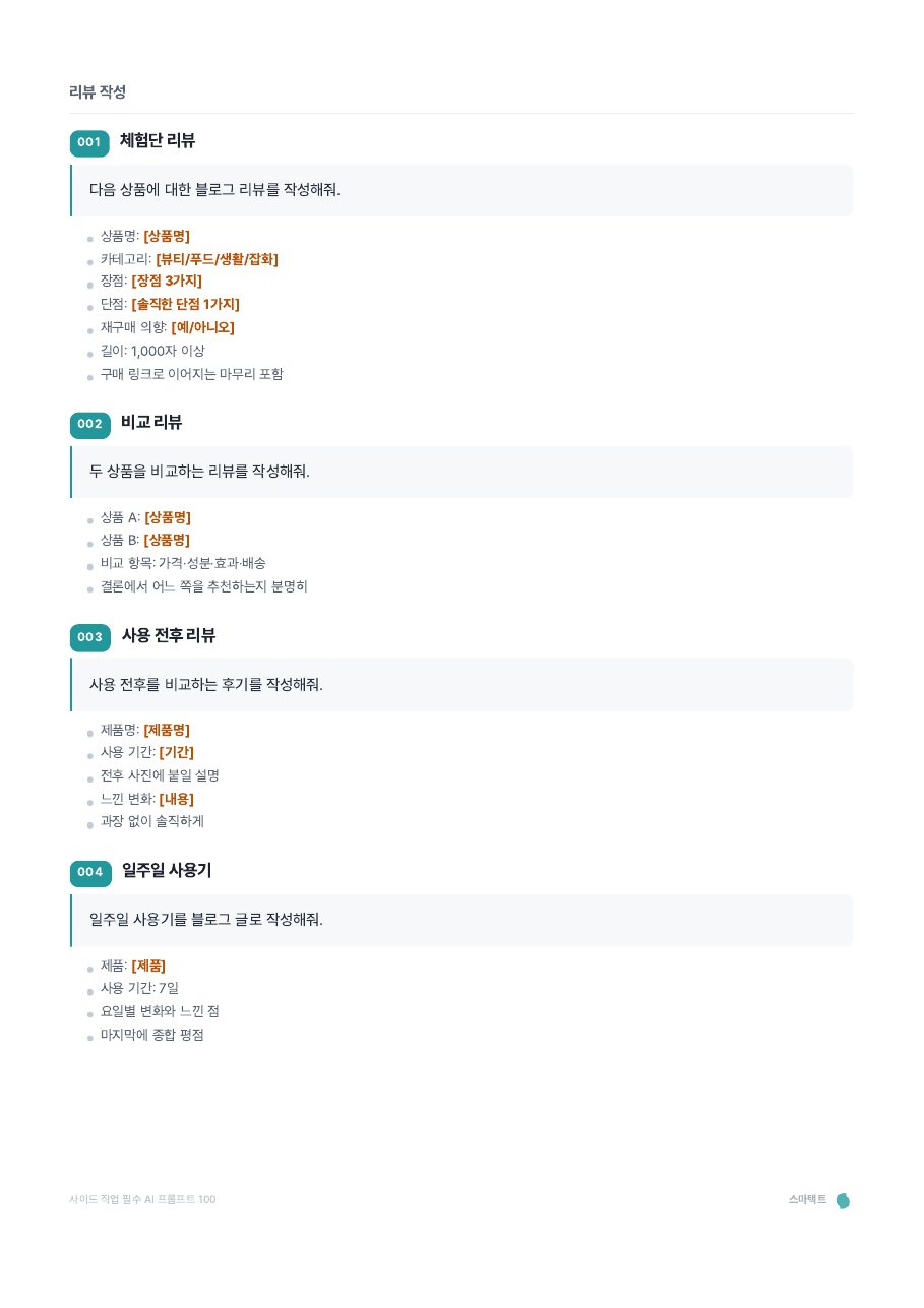 사이드 직업 필수 AI 프롬프트 100 미리보기 5쪽