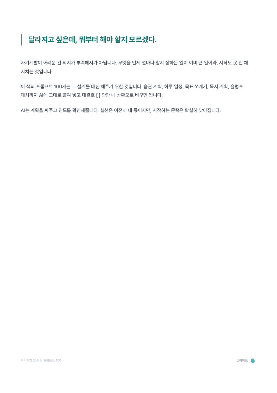 자기계발 필수 AI 프롬프트 100 미리보기 1쪽