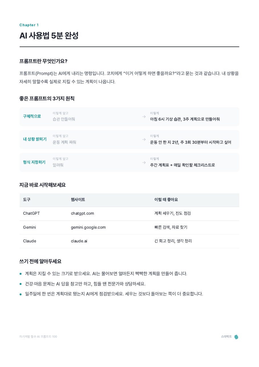 자기계발 필수 AI 프롬프트 100 미리보기 3쪽
