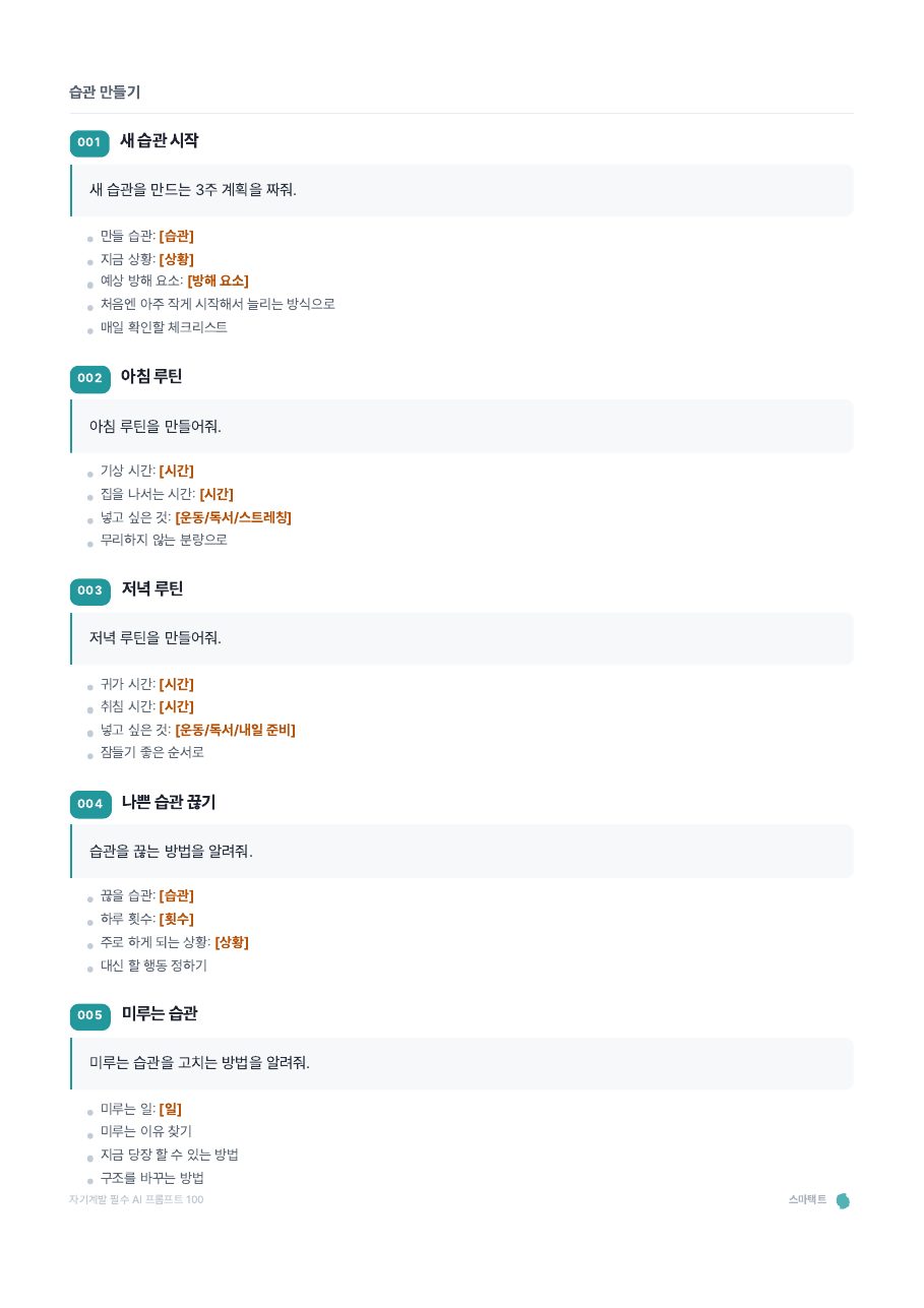 자기계발 필수 AI 프롬프트 100 미리보기 5쪽