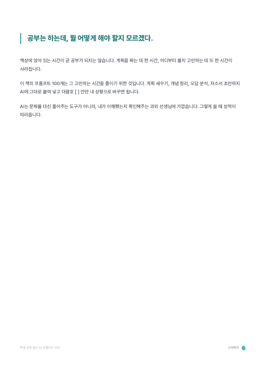 학생 공부 필수 AI 프롬프트 100 미리보기 1쪽