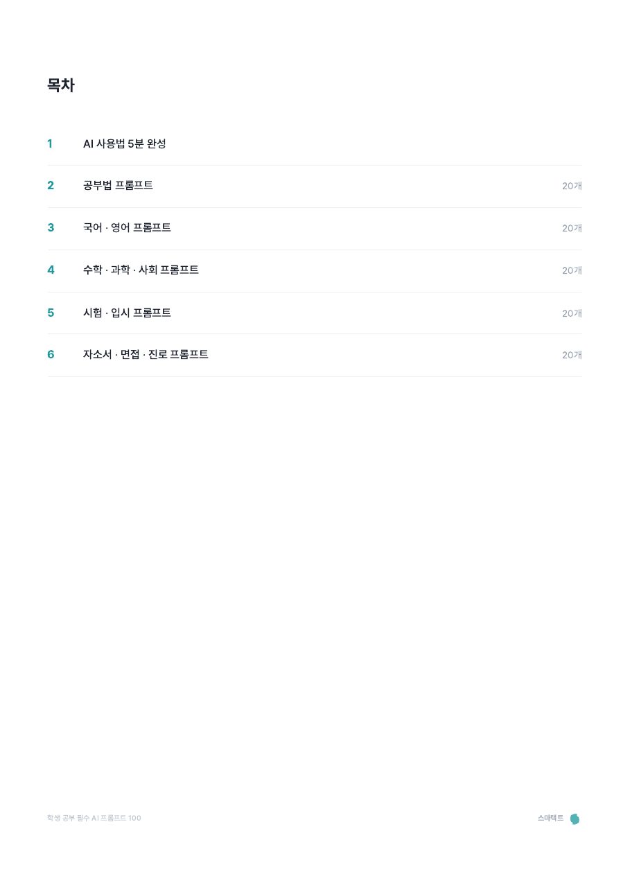 학생 공부 필수 AI 프롬프트 100 미리보기 2쪽