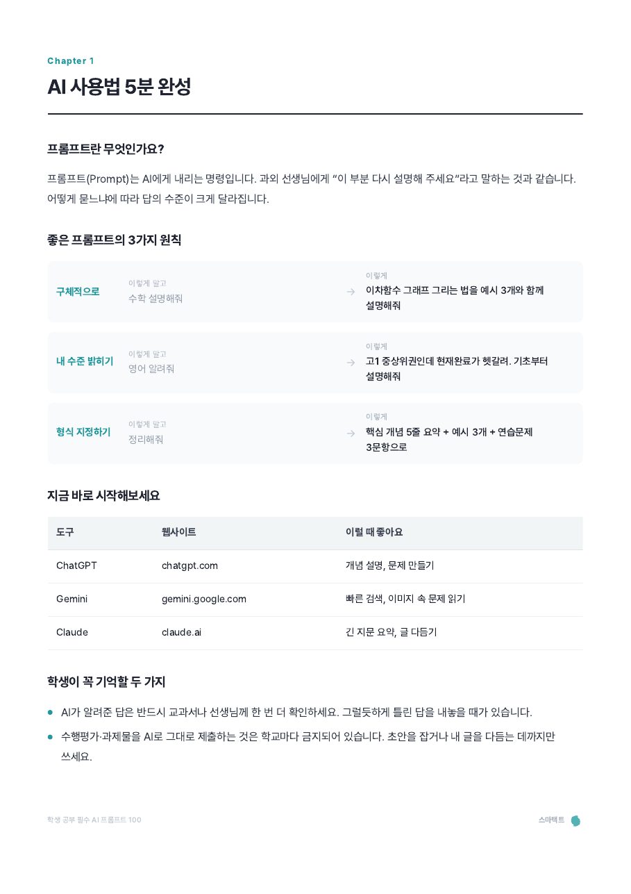 학생 공부 필수 AI 프롬프트 100 미리보기 3쪽