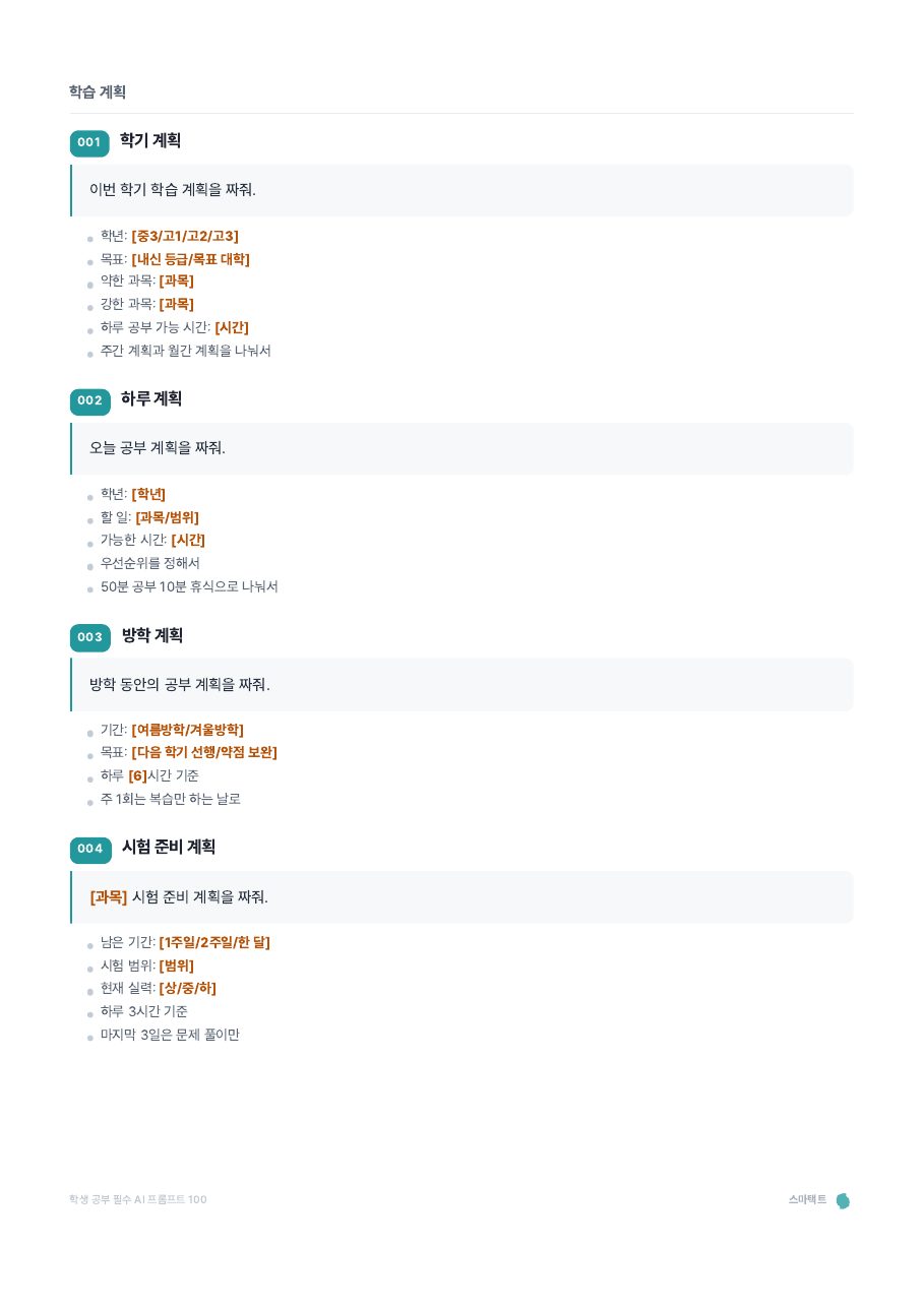 학생 공부 필수 AI 프롬프트 100 미리보기 5쪽