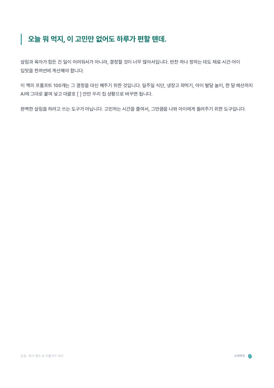 살림 · 육아 필수 AI 프롬프트 100 미리보기 1쪽