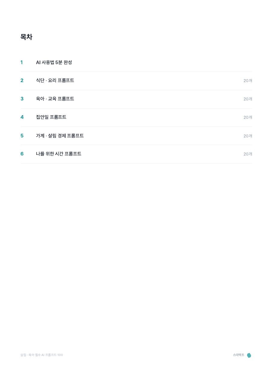 살림 · 육아 필수 AI 프롬프트 100 미리보기 2쪽
