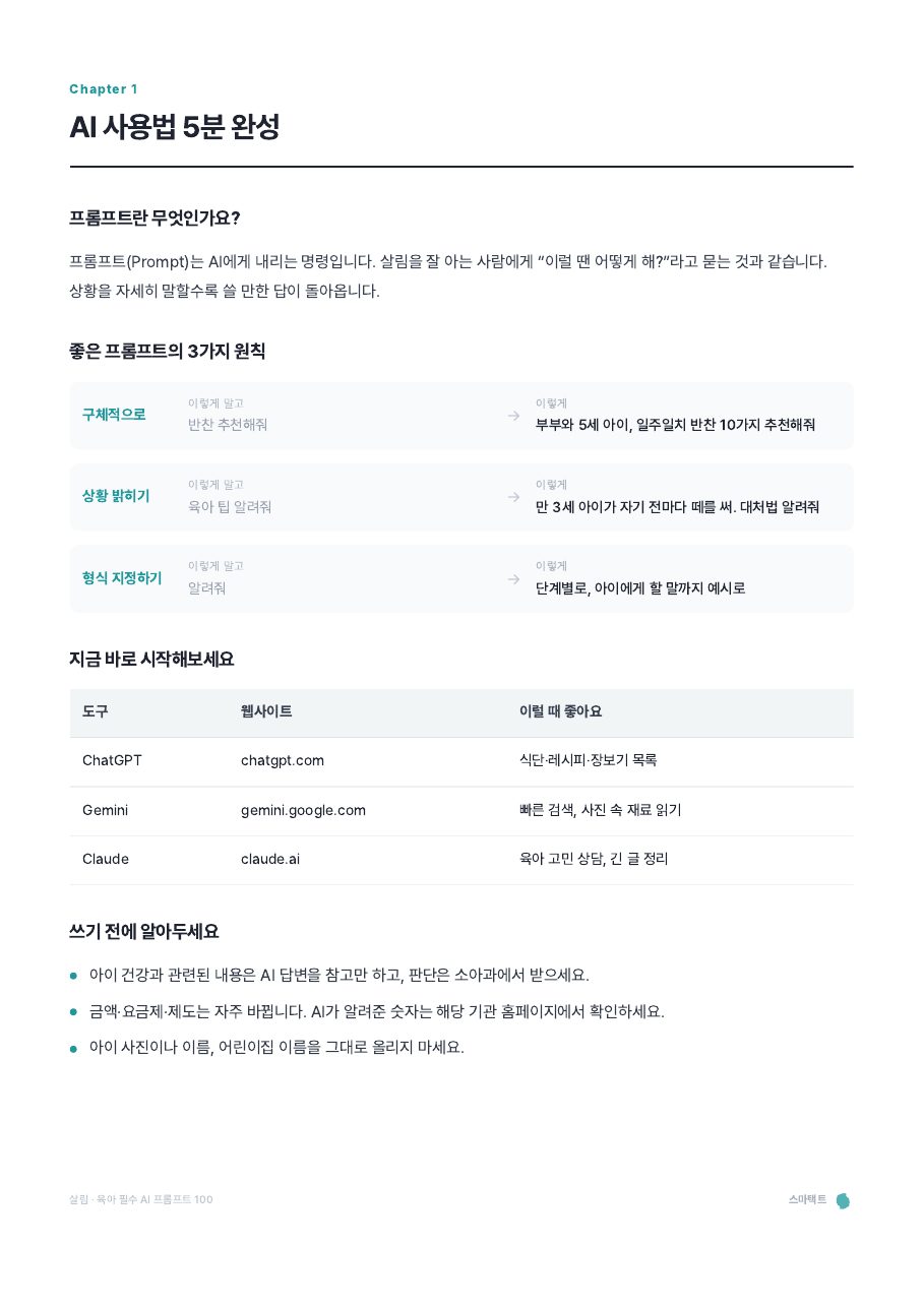 살림 · 육아 필수 AI 프롬프트 100 미리보기 3쪽