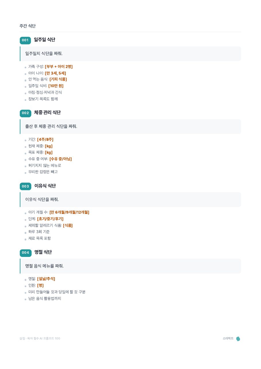 살림 · 육아 필수 AI 프롬프트 100 미리보기 5쪽