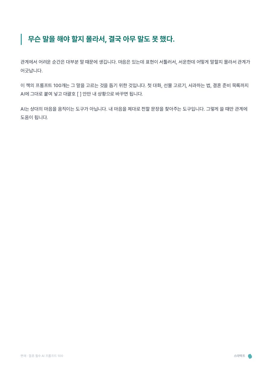 연애 · 결혼 필수 AI 프롬프트 100 미리보기 1쪽