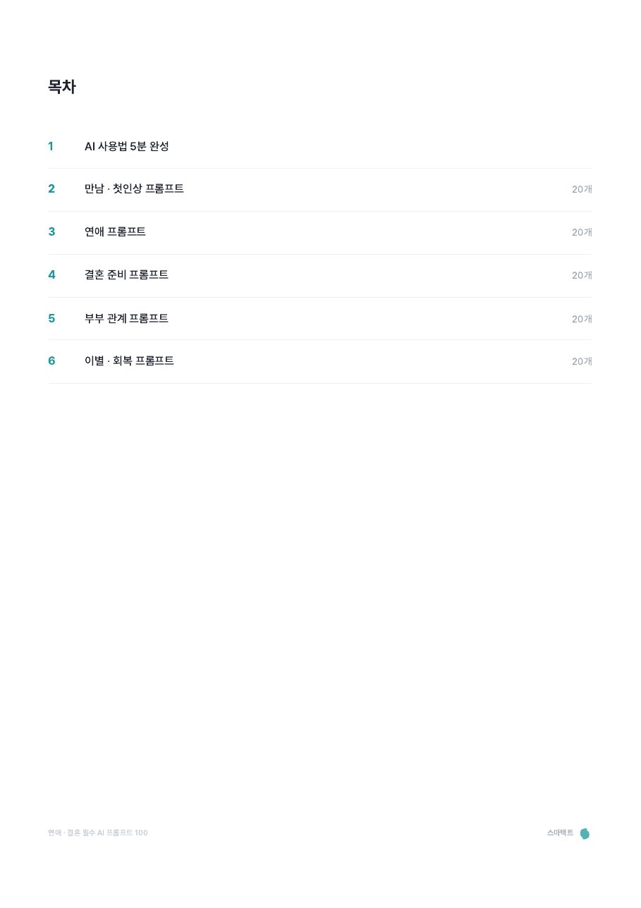 연애 · 결혼 필수 AI 프롬프트 100 미리보기 2쪽