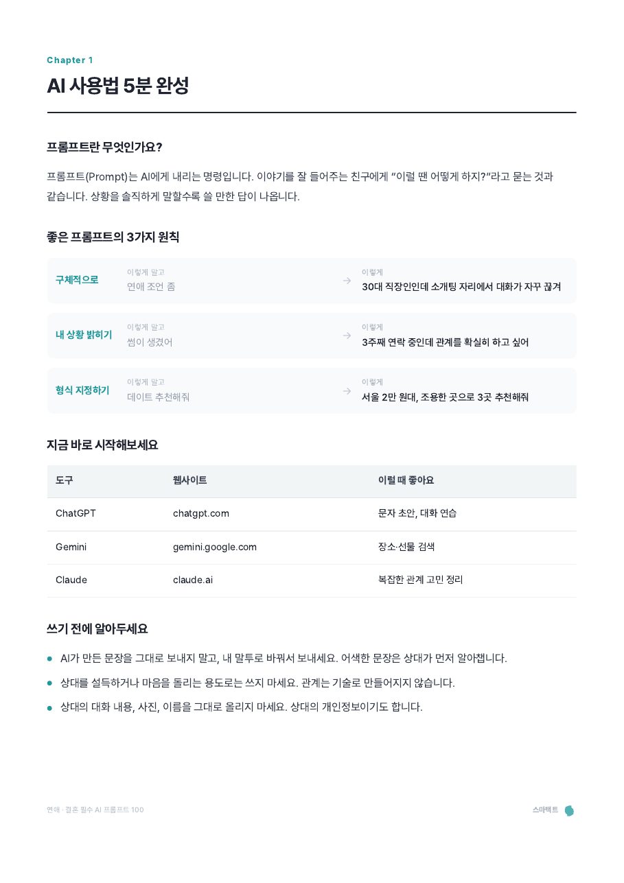 연애 · 결혼 필수 AI 프롬프트 100 미리보기 3쪽