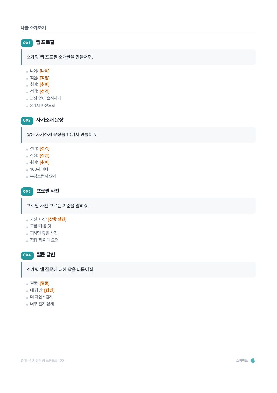 연애 · 결혼 필수 AI 프롬프트 100 미리보기 5쪽