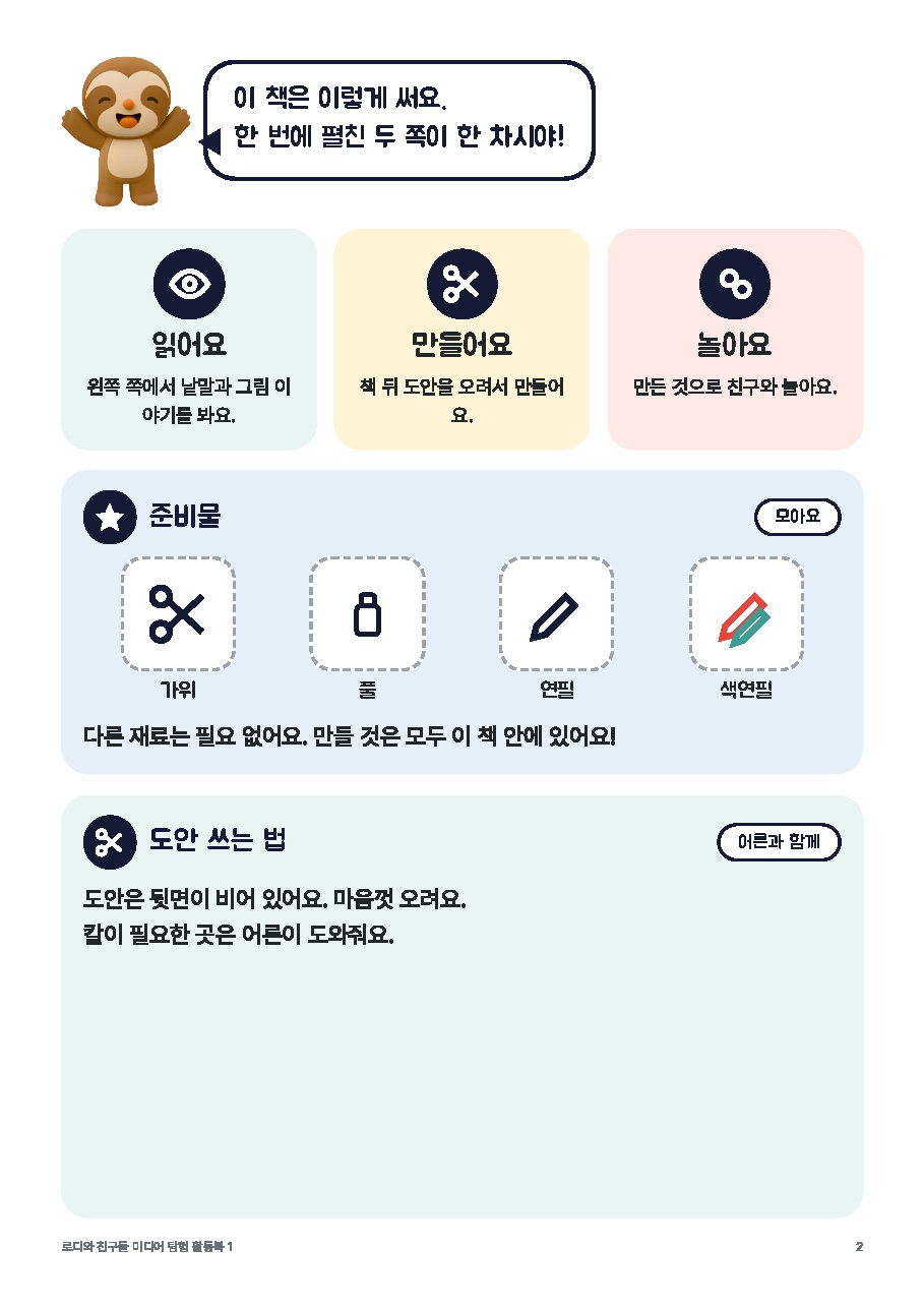 로디 미디어 탐험 활동북 1권 — 저학년판(1~2학년) 미리보기 1쪽