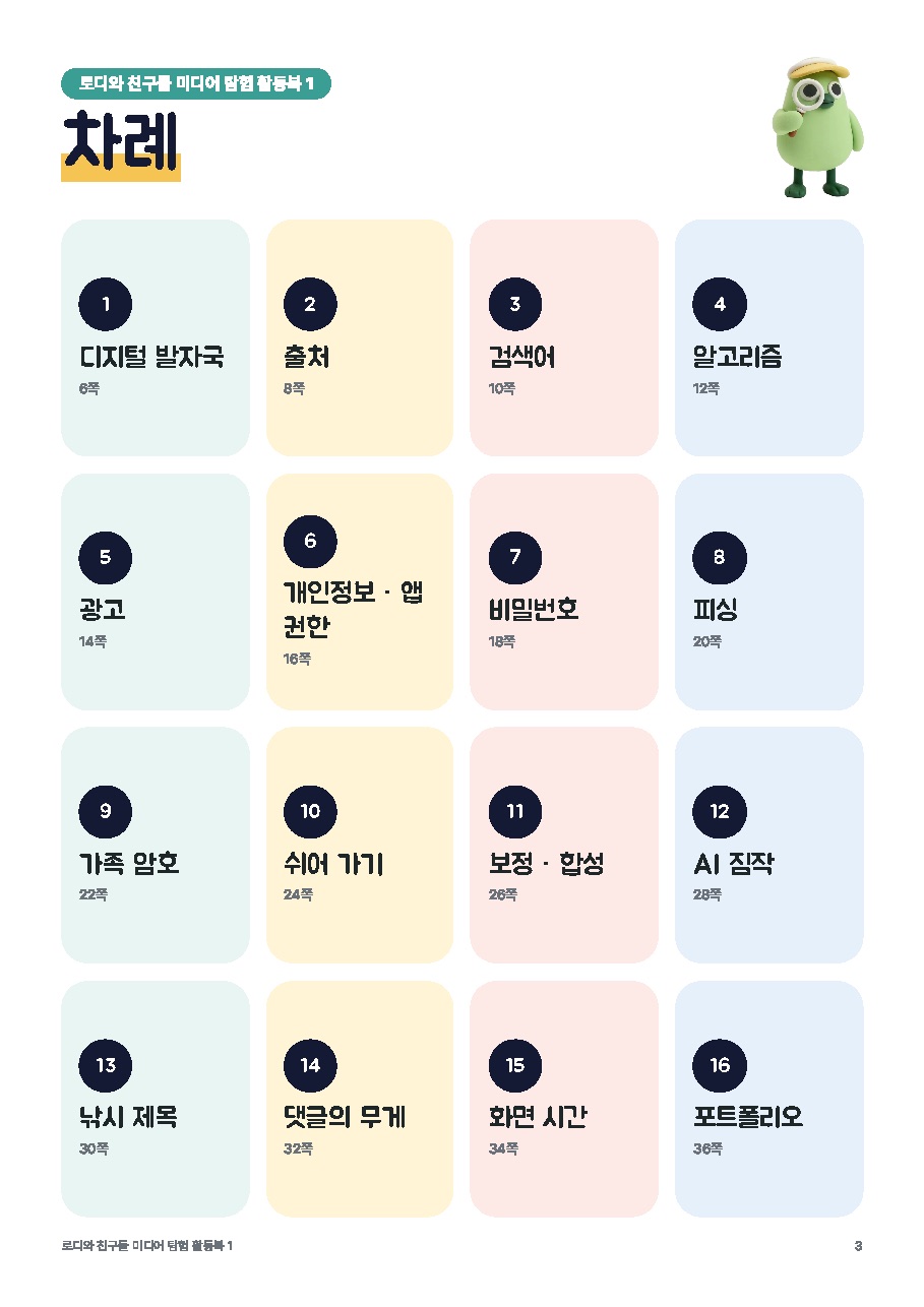 로디 미디어 탐험 활동북 1권 — 저학년판(1~2학년) 미리보기 2쪽