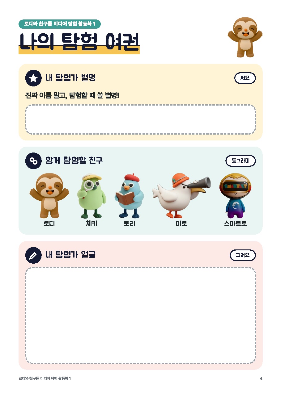 로디 미디어 탐험 활동북 1권 — 저학년판(1~2학년) 미리보기 3쪽