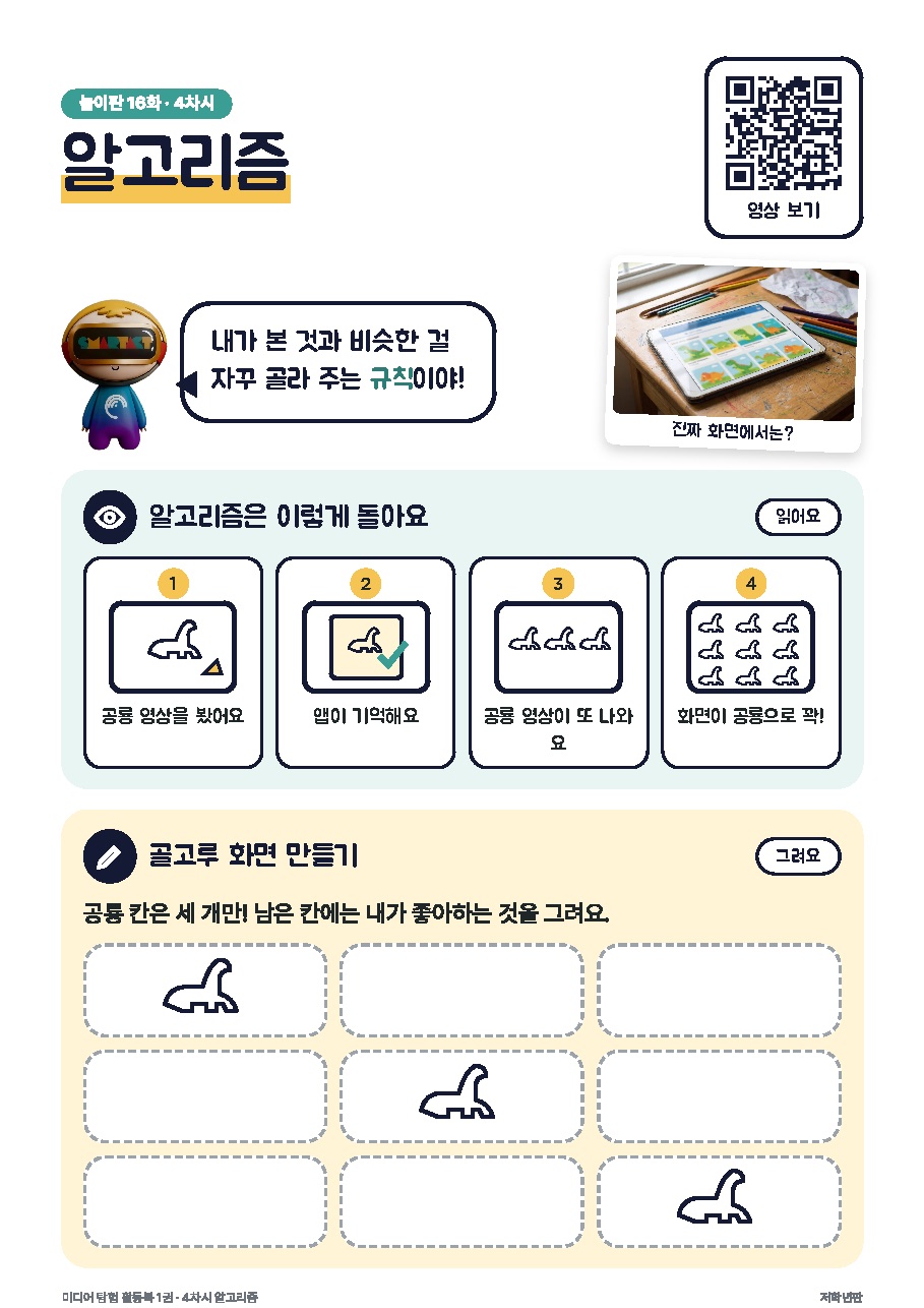 로디 미디어 탐험 활동북 1권 — 저학년판(1~2학년) 미리보기 4쪽