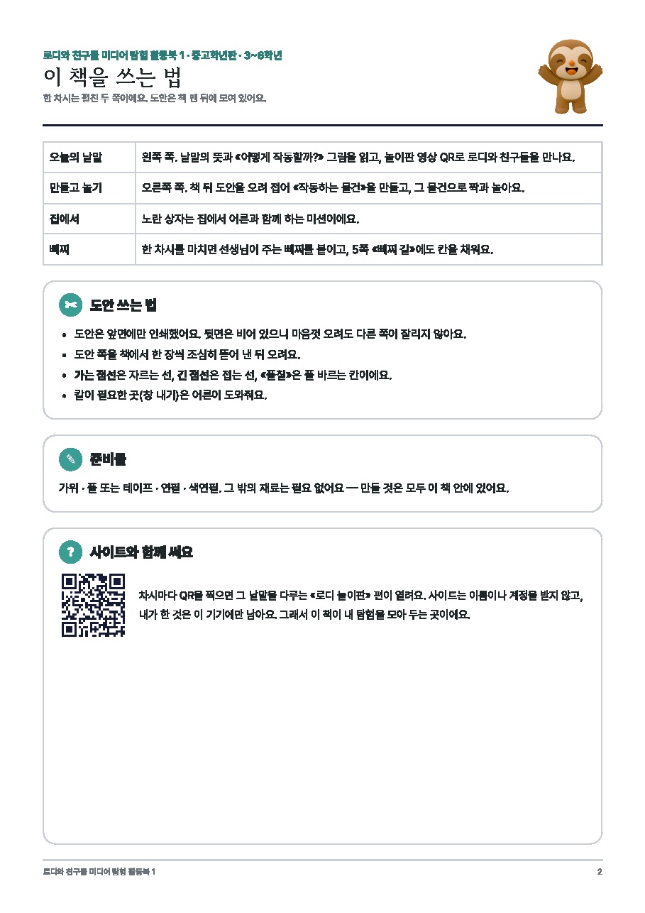 로디 미디어 탐험 활동북 1권 — 중고학년판(3~6학년) 미리보기 1쪽
