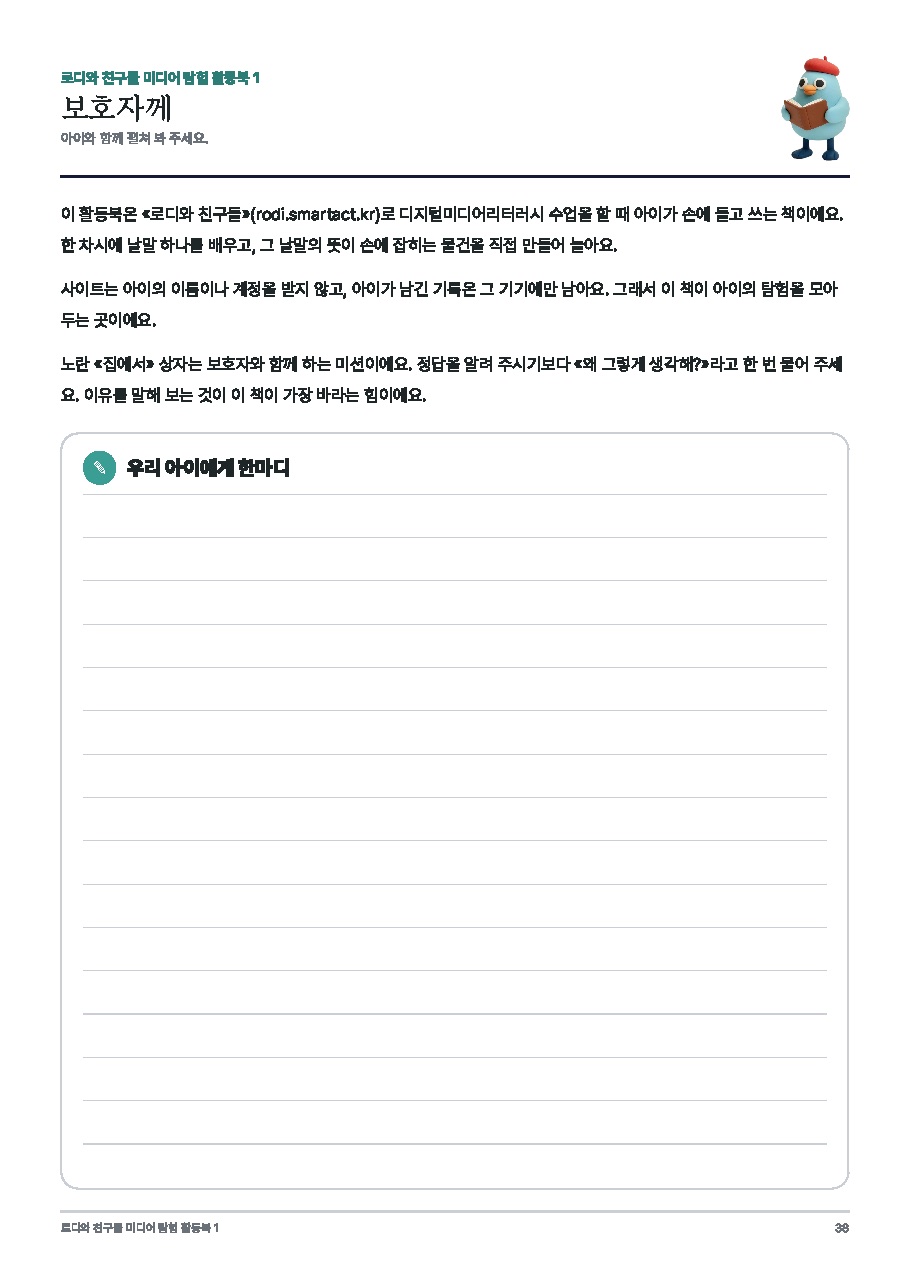 로디 미디어 탐험 활동북 1권 — 중고학년판(3~6학년) 미리보기 10쪽