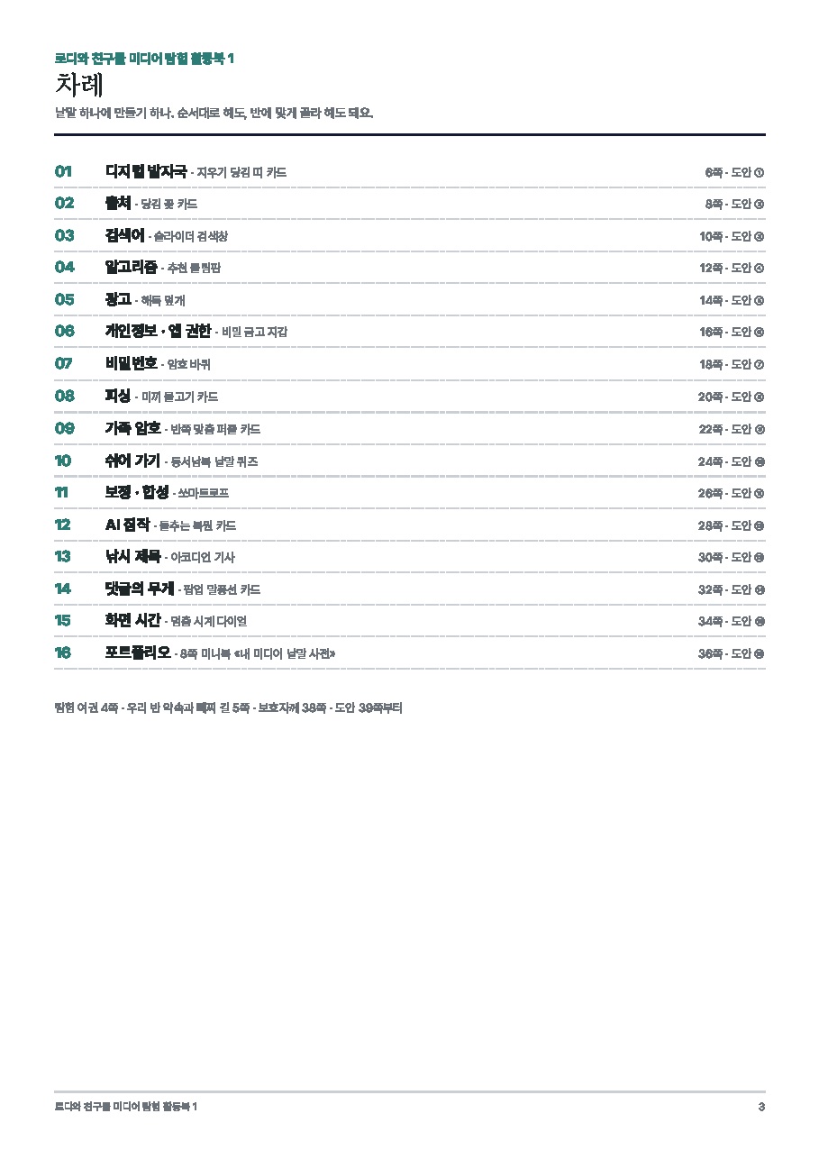 로디 미디어 탐험 활동북 1권 — 중고학년판(3~6학년) 미리보기 2쪽