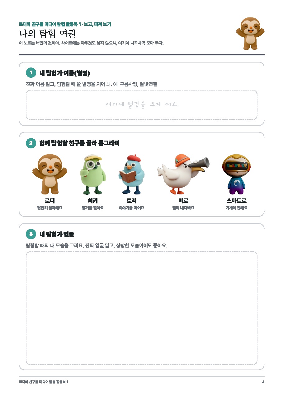 로디 미디어 탐험 활동북 1권 — 중고학년판(3~6학년) 미리보기 3쪽