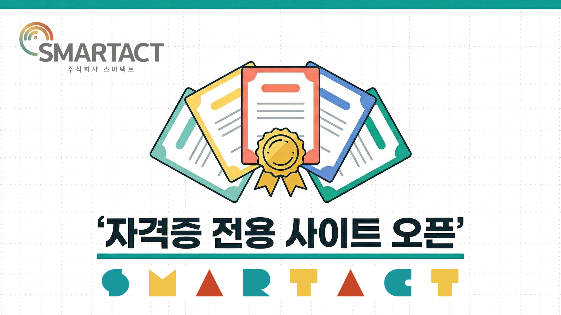 스마택트 자격증 전용 사이트가 오픈했습니다