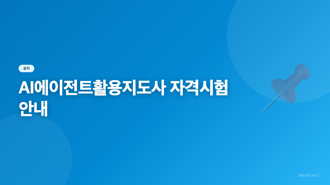 AI에이전트활용지도사 자격시험 안내