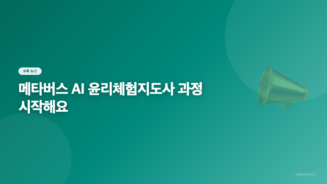 메타버스 AI 윤리체험지도사 과정 시작해요
