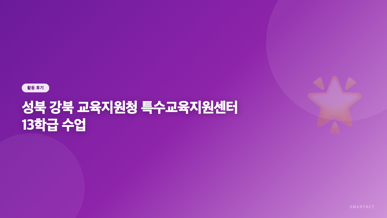 성북 강북 교육지원청 특수교육지원센터 13학급 수업진행해요