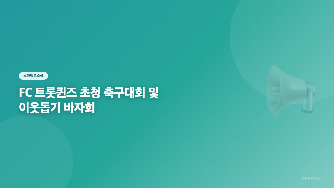 제20회 FC 트롯퀸즈 연예인축구단 초청 축구대회 및 이웃돕기 바자회 다녀왔습니다~