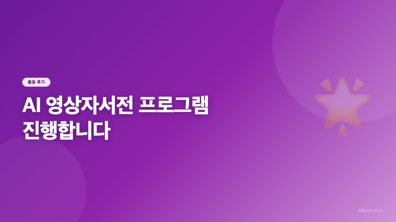AI 영상자서전 프로그램 진행합니다.