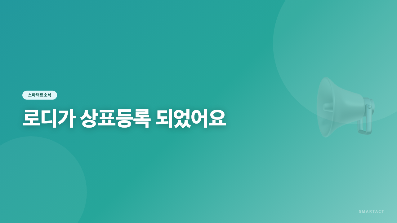 로디가 상표등록 되었어요~